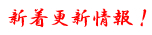 庵。～新着更新情報！～